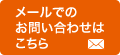 メールでのお問い合わせはこちら