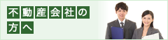 不動産会社の方へ