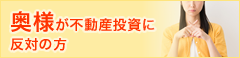 奥様が不動産投資に反対の方