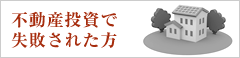 不動産投資で失敗された方