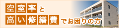 空室率と高い修繕費でお困りの方