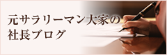 元サラリーマン大家の社長ブログ