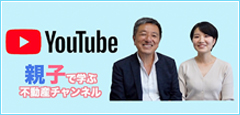 親子で学ぶ不動産チャンネル