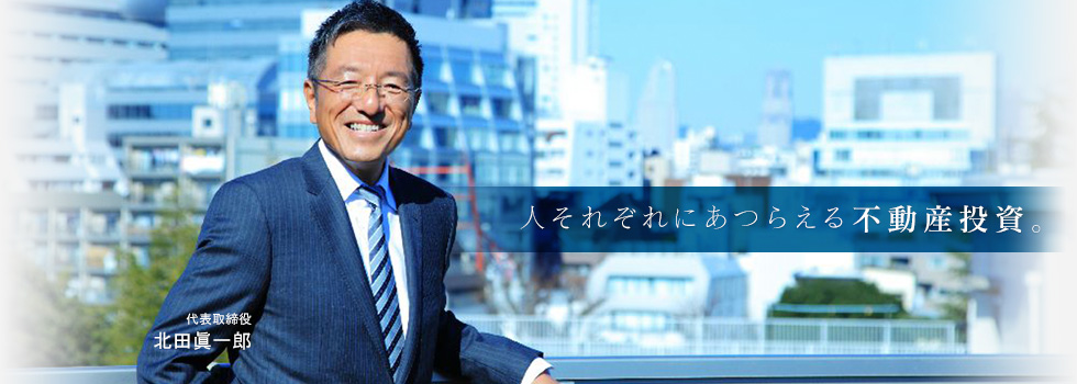 人それぞれにあつらえる不動産投資。