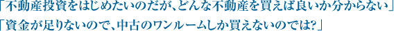 「不動産投資をはじめたいのだが、どんな不動産を買えば良いか分からない」「資金が足りないので、中古のワンルームしか買えないのでは？」