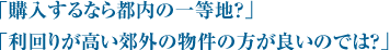 「購入するなら都内の一等地？」「利回りが高い郊外の物件の方が良いのでは？」