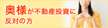 奥様が不動産投資に反対の方