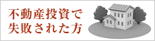 不動産で失敗された方