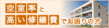 空室率と高い修繕費でお困りの方